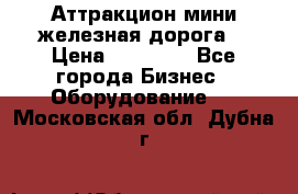 Аттракцион мини железная дорога  › Цена ­ 48 900 - Все города Бизнес » Оборудование   . Московская обл.,Дубна г.